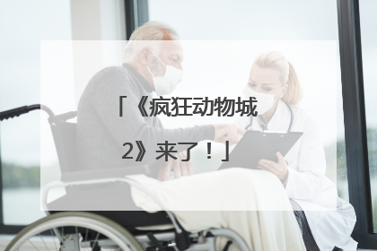 《疯狂动物城2》来了！