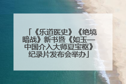 《乐道医史》《绝境暗战》新书暨《如玉—中国介入大师夏宝枢》纪录片发布会举办