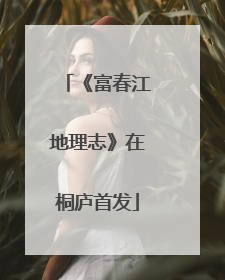 《富春江地理志》在桐庐首发