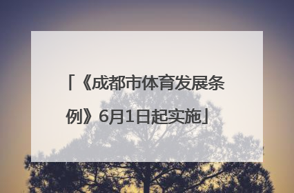 《成都市体育发展条例》6月1日起实施