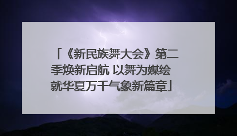 《新民族舞大会》第二季焕新启航 以舞为媒绘就华夏万千气象新篇章