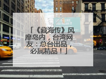 《藏海传》风靡岛内，台湾网友：总台出品，必属精品！