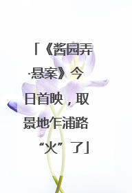 《酱园弄·悬案》今日首映，取景地乍浦路“火”了