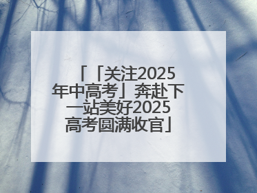 「关注2025年中高考」奔赴下一站美好2025高考圆满收官