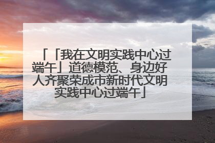 「我在文明实践中心过端午」道德模范、身边好人齐聚荣成市新时代文明实践中心过端午