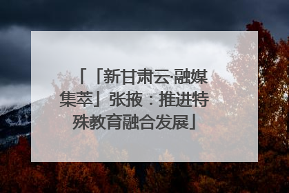 「新甘肃云·融媒集萃」张掖：推进特殊教育融合发展
