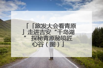 「旅发大会看青原」走进吉安“千岛湖” 探秘青原秘境匠心谷（图）