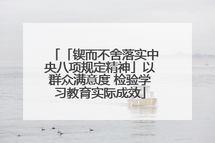 「锲而不舍落实中央八项规定精神」以群众满意度 检验学习教育实际成效