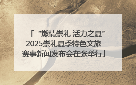 “燃情崇礼 活力之夏”2025崇礼夏季特色文旅赛事新闻发布会在张举行