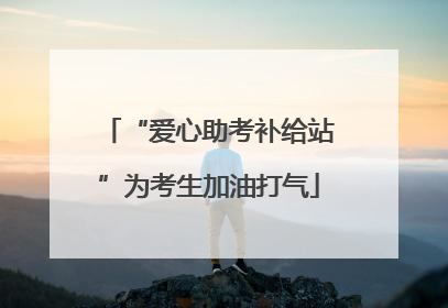 “爱心助考补给站”为考生加油打气