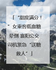 “甜度满分！”女乘客低血糖晕倒 襄阳公交司机紧急“送糖救人”