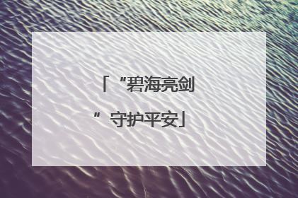 “碧海亮剑”守护平安