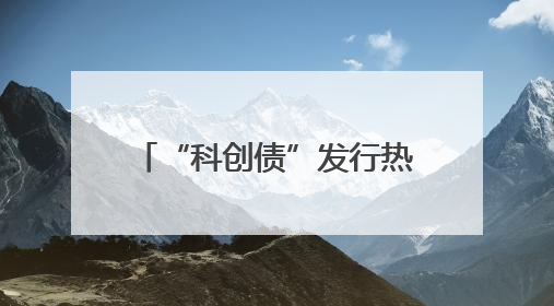 “科创债”发行热！多地抢“首发”，多措并举推落地