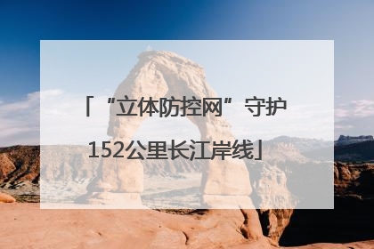 “立体防控网”守护152公里长江岸线