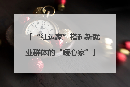 “红运家”搭起新就业群体的“暖心家”