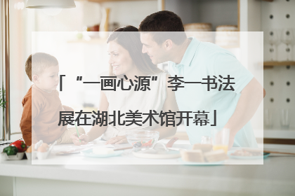 “一画心源”李一书法展在湖北美术馆开幕