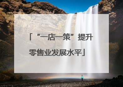 “一店一策”提升零售业发展水平