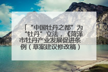 “中国牡丹之都”为“牡丹”立法，《菏泽市牡丹产业发展促进条例（草案建议修改稿）》公开征求意见