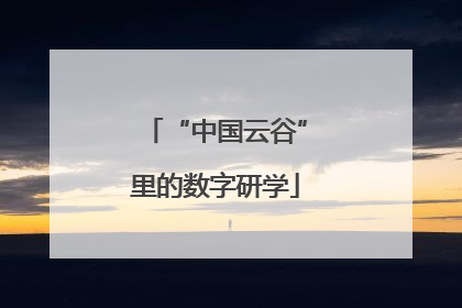 “中国云谷”里的数字研学