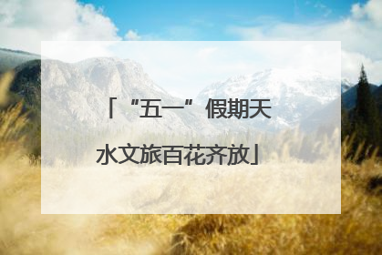 “五一”假期天水文旅百花齐放