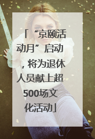 “京颐活动月”启动，将为退休人员献上超500场文化活动