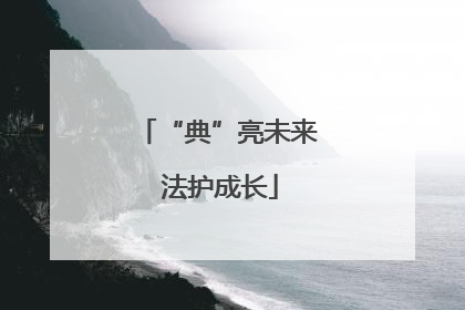 “典”亮未来 法护成长