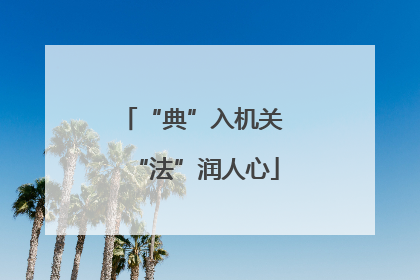 “典”入机关 “法”润人心