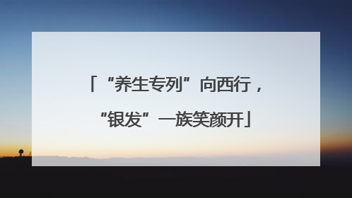 “养生专列”向西行，“银发”一族笑颜开