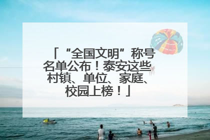 “全国文明”称号名单公布！泰安这些村镇、单位、家庭、校园上榜！