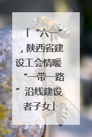 “六一”，陕西省建设工会情暖“一带一路”沿线建设者子女
