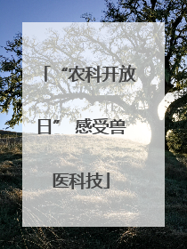 “农科开放日” 感受兽医科技