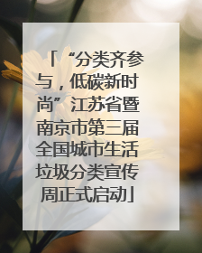 “分类齐参与，低碳新时尚”江苏省暨南京市第三届全国城市生活垃圾分类宣传周正式启动