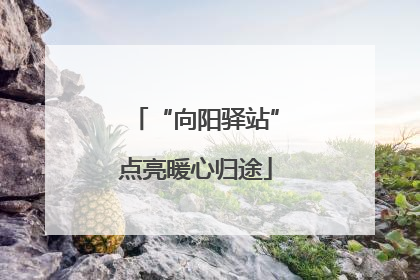 “向阳驿站”点亮暖心归途