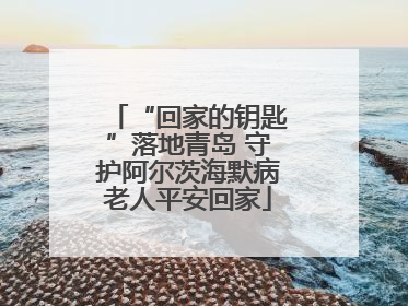 “回家的钥匙”落地青岛 守护阿尔茨海默病老人平安回家