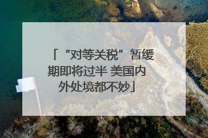 “对等关税”暂缓期即将过半 美国内外处境都不妙