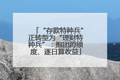 “存款特种兵”正转型为“理财特种兵”：抱团蹲额度、逐日算收益