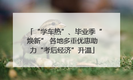 “学车热”、毕业季“焕新” 各地多重优惠助力“考后经济”升温