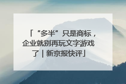 “多半”只是商标，企业就别再玩文字游戏了｜新京报快评