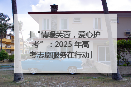“情暖芙蓉，爱心护考”：2025 年高考志愿服务在行动
