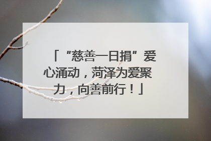 “慈善一日捐”爱心涌动，菏泽为爱聚力，向善前行！