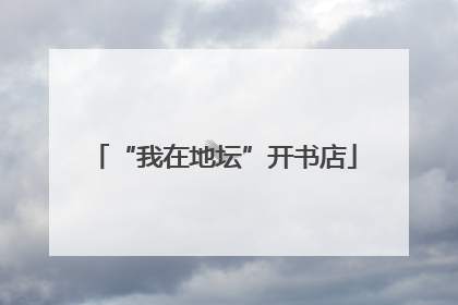 “我在地坛”开书店