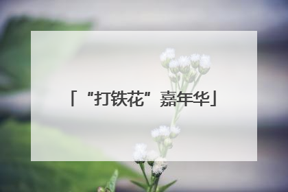 “打铁花”嘉年华