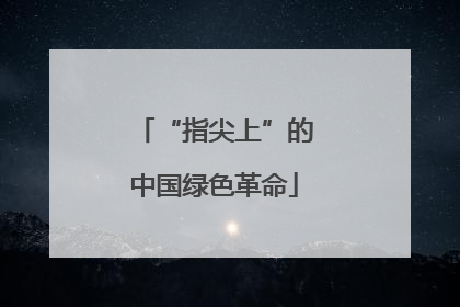 “指尖上”的中国绿色革命