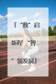 “数”启新程 “智”领发展