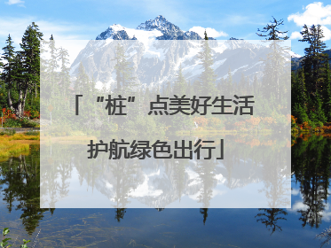 “桩”点美好生活 护航绿色出行