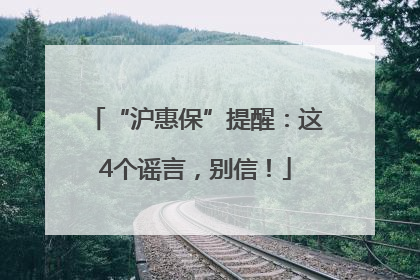 “沪惠保”提醒：这4个谣言，别信！
