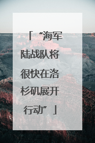 “海军陆战队将很快在洛杉矶展开行动”