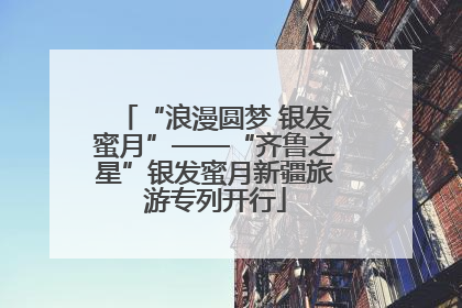 “浪漫圆梦 银发蜜月”——“齐鲁之星”银发蜜月新疆旅游专列开行