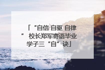 “自信 自驱 自律” 校长郑军寄语毕业学子三“自”诀