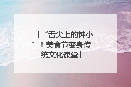 “舌尖上的钟小”！美食节变身传统文化课堂